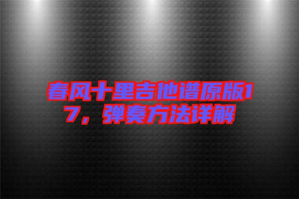 春風十里吉他譜原版17，彈奏方法詳解