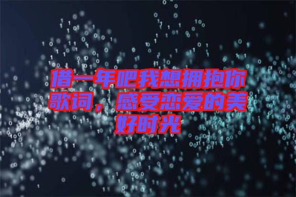 借一年吧我想擁抱你歌詞，感受戀愛的美好時光