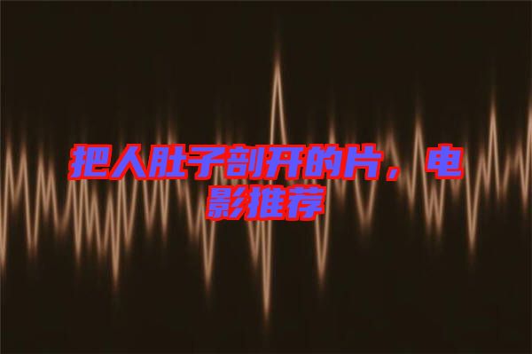 把人肚子剖開的片，電影推薦