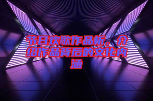 節(jié)日歡歌作品析，介紹作品背后的文化內(nèi)涵