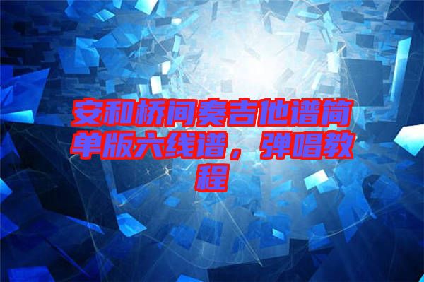安和橋間奏吉他譜簡(jiǎn)單版六線譜，彈唱教程