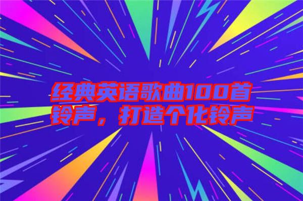 經(jīng)典英語(yǔ)歌曲100首鈴聲，打造個(gè)化鈴聲