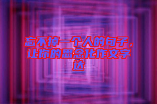 忘不掉一個人的句子，讓你的思念化作文字達