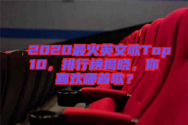 2020最火英文歌Top10，排行榜揭曉，你喜歡哪首歌？