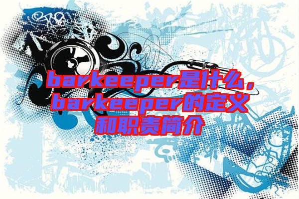 barkeeper是什么，barkeeper的定義和職責(zé)簡(jiǎn)介