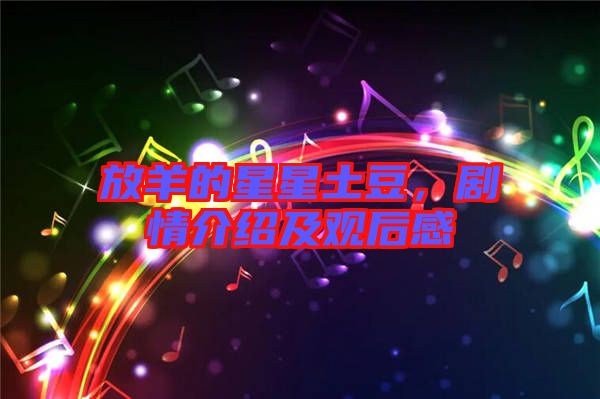 放羊的星星土豆，劇情介紹及觀后感