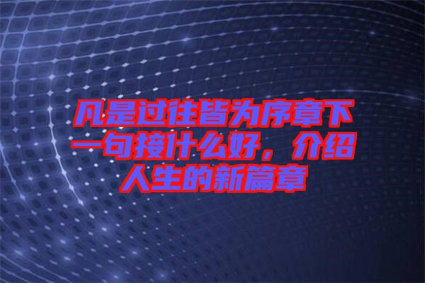凡是過往皆為序章下一句接什么好，介紹人生的新篇章