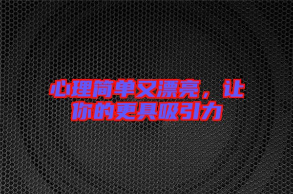 心理簡單又漂亮，讓你的更具吸引力