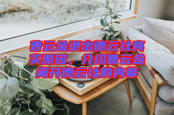曹云金退出德云社真實原因，介紹曹云金離開德云社的內(nèi)幕