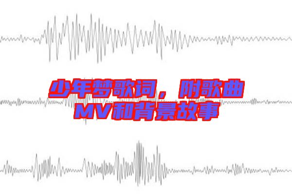 少年夢歌詞，附歌曲MV和背景故事