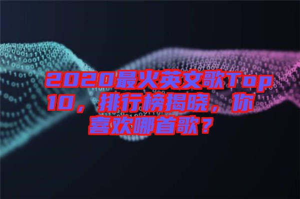 2020最火英文歌Top10，排行榜揭曉，你喜歡哪首歌？