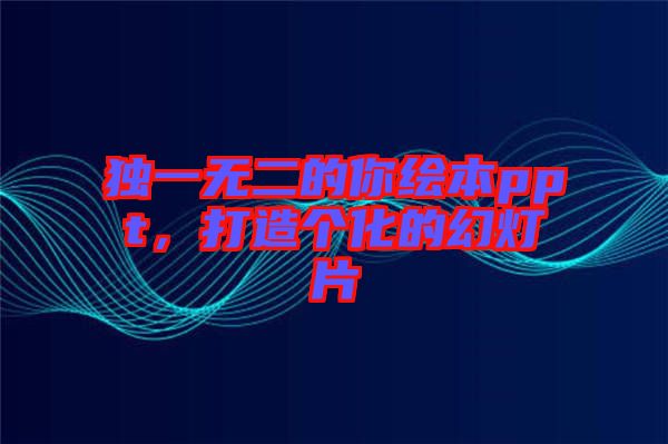 獨(dú)一無二的你繪本ppt，打造個(gè)化的幻燈片