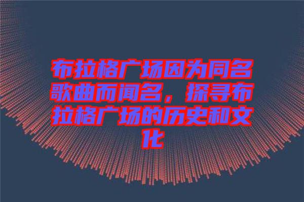 布拉格廣場(chǎng)因?yàn)橥枨劽?，探尋布拉格廣場(chǎng)的歷史和文化
