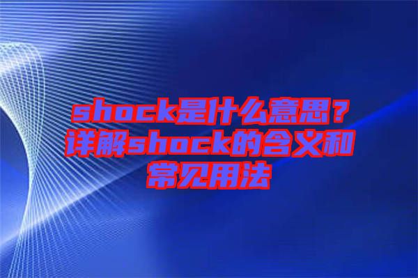 shock是什么意思？詳解shock的含義和常見用法