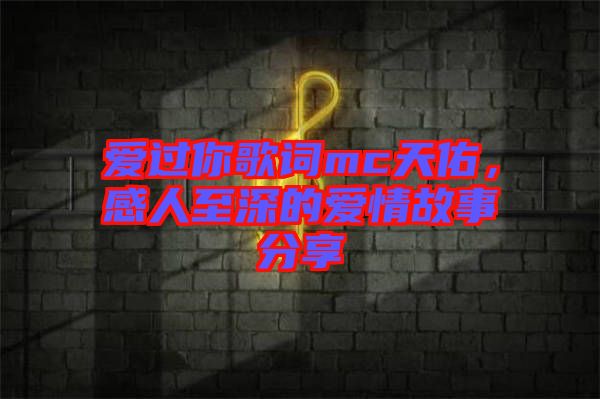 愛過你歌詞mc天佑，感人至深的愛情故事分享