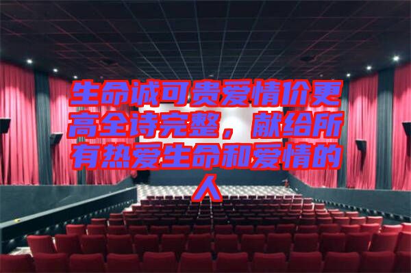生命誠可貴愛情價更高全詩完整，獻(xiàn)給所有熱愛生命和愛情的人
