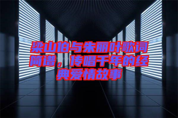 梁山伯與朱麗葉歌詞簡(jiǎn)譜，傳唱千年的經(jīng)典愛(ài)情故事