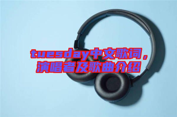 tuesday中文歌詞，演唱者及歌曲介紹