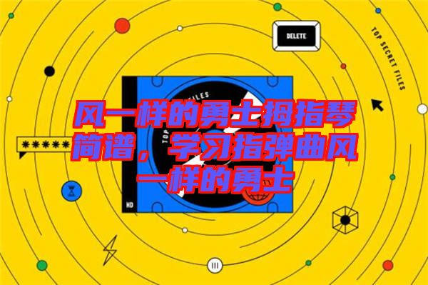 風(fēng)一樣的勇士拇指琴簡(jiǎn)譜，學(xué)習(xí)指彈曲風(fēng)一樣的勇士