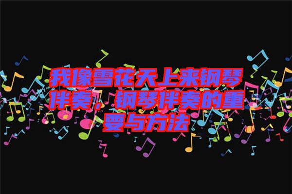 我像雪花天上來鋼琴伴奏，鋼琴伴奏的重要與方法