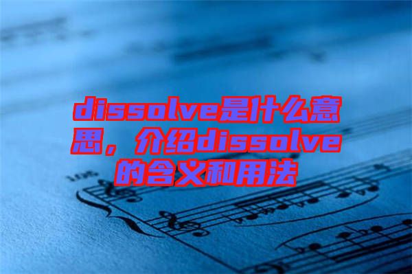 dissolve是什么意思，介紹dissolve的含義和用法