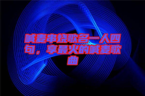 喊麥串燒歌名一人四句，享最火的喊麥歌曲