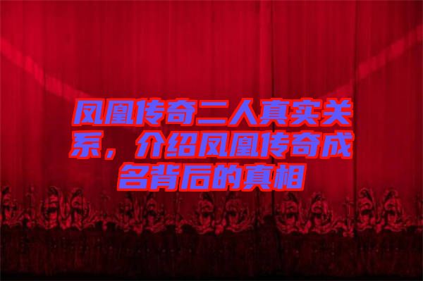 鳳凰傳奇二人真實(shí)關(guān)系，介紹鳳凰傳奇成名背后的真相