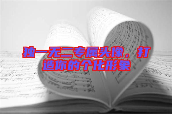 獨(dú)一無二專屬頭像，打造你的個(gè)化形象