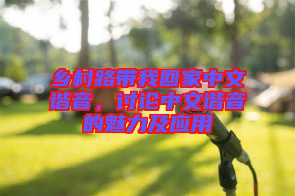 鄉(xiāng)村路帶我回家中文諧音，討論中文諧音的魅力及應用