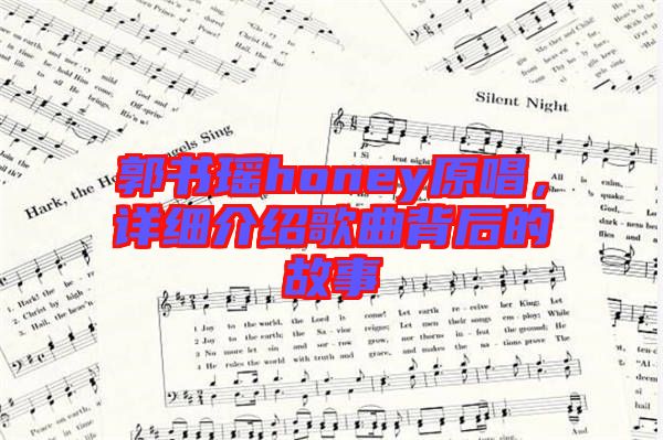 郭書瑤honey原唱，詳細介紹歌曲背后的故事