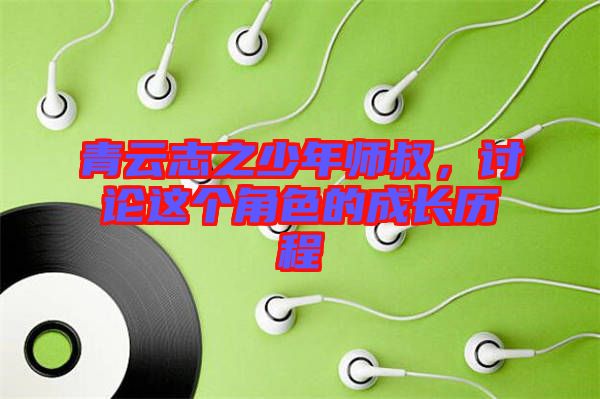 青云志之少年師叔，討論這個(gè)角色的成長歷程