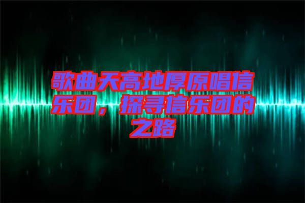 歌曲天高地厚原唱信樂團(tuán)，探尋信樂團(tuán)的之路