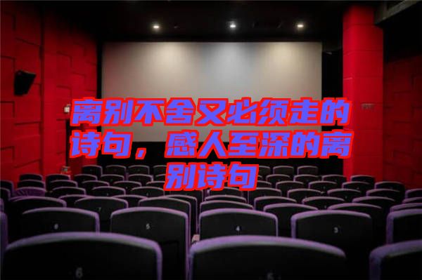 離別不舍又必須走的詩(shī)句，感人至深的離別詩(shī)句