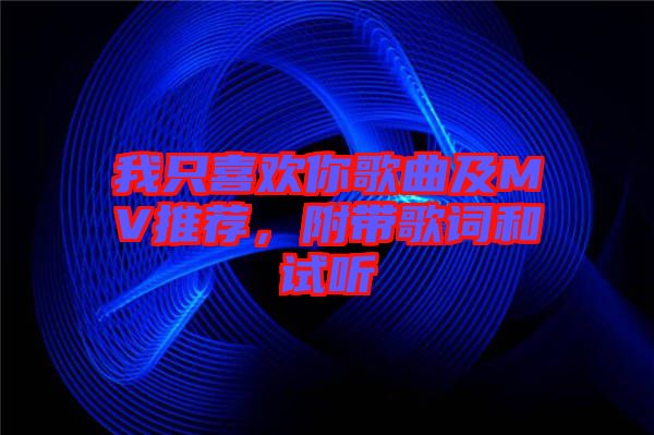我只喜歡你歌曲及MV推薦，附帶歌詞和試聽