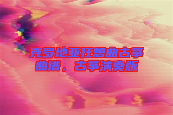 克羅地亞狂想曲古箏曲譜，古箏演奏版