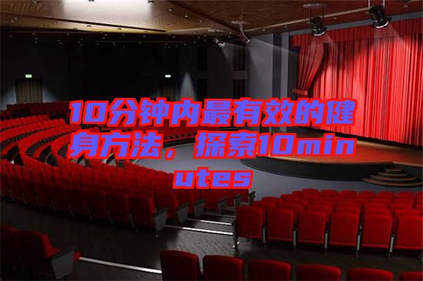 10分鐘內(nèi)最有效的健身方法，探索10minutes
