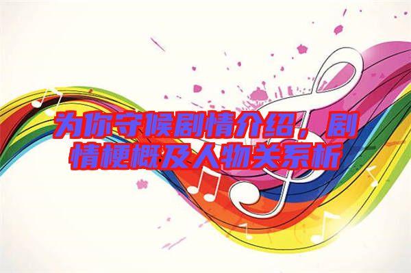為你守候劇情介紹，劇情梗概及人物關(guān)系析