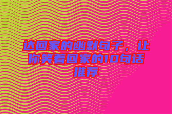 達回家的幽默句子，讓你笑著回家的10句話推薦