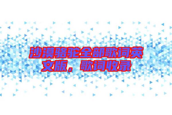 沙漠駱駝全部歌詞英文版，歌詞收錄