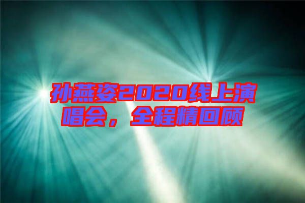 孫燕姿2020線上演唱會，全程精回顧