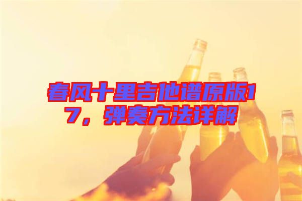 春風(fēng)十里吉他譜原版17，彈奏方法詳解