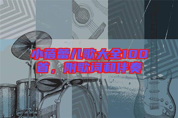 小蓓蕾兒歌大全100首，附歌詞和伴奏