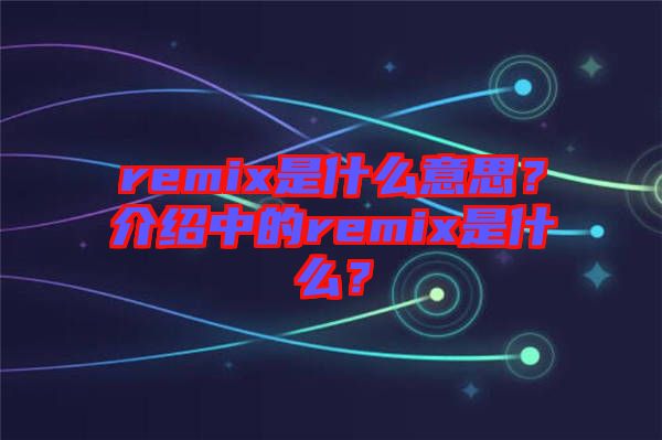 remix是什么意思？介紹中的remix是什么？