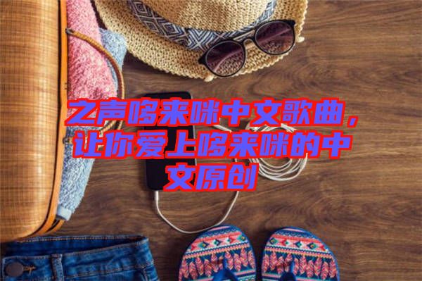 之聲哆來(lái)咪中文歌曲，讓你愛(ài)上哆來(lái)咪的中文原創(chuàng)