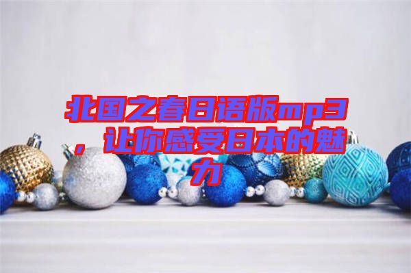 北國之春日語版mp3，讓你感受日本的魅力