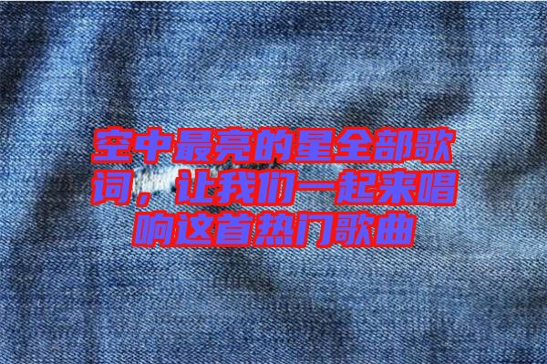 空中最亮的星全部歌詞，讓我們一起來唱響這首熱門歌曲