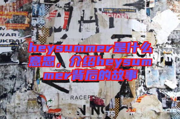 heysummer是什么意思，介紹heysummer背后的故事