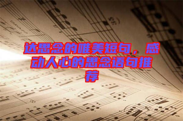 達思念的唯美短句，感動人心的思念語句推薦