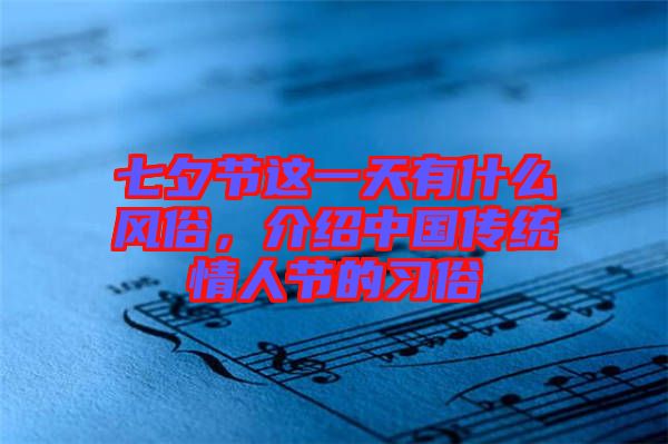 七夕節(jié)這一天有什么風(fēng)俗，介紹中國傳統(tǒng)情人節(jié)的習(xí)俗