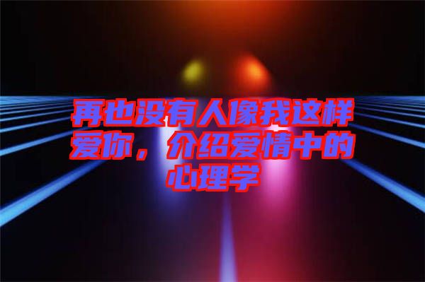 再也沒有人像我這樣愛你，介紹愛情中的心理學(xué)
